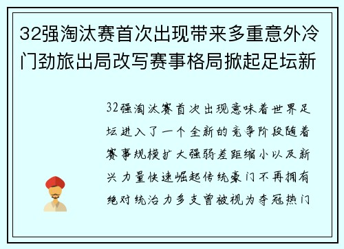 32强淘汰赛首次出现带来多重意外冷门劲旅出局改写赛事格局掀起足坛新篇章 32强淘汰赛首次出现带来多重意外冷门劲旅出局改写赛事格局掀起足坛新篇章