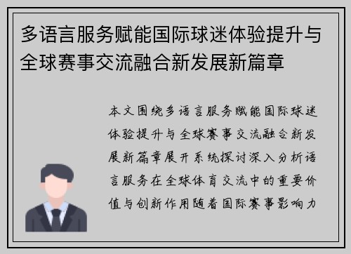 多语言服务赋能国际球迷体验提升与全球赛事交流融合新发展新篇章 多语言服务赋能国际球迷体验提升与全球赛事交流融合新发展新篇章