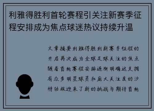 利雅得胜利首轮赛程引关注新赛季征程安排成为焦点球迷热议持续升温 利雅得胜利首轮赛程引关注新赛季征程安排成为焦点球迷热议持续升温