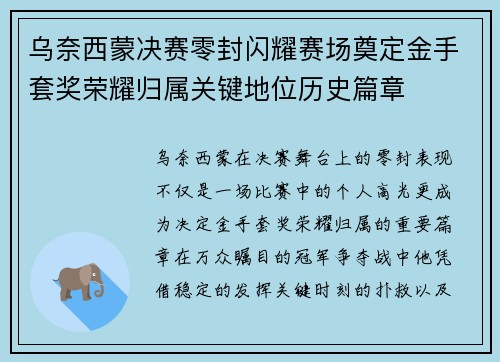 乌奈西蒙决赛零封闪耀赛场奠定金手套奖荣耀归属关键地位历史篇章