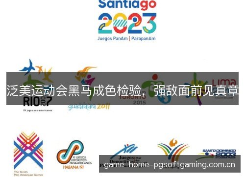 泛美运动会黑马成色检验,强敌面前见真章 泛美运动会黑马成色检验,强敌面前见真章