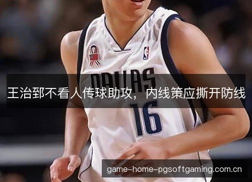 王治郅不看人传球助攻，内线策应撕开防线