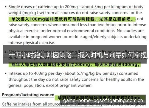 二十四小时跑咖啡因策略,摄入时机与剂量如何拿捏 二十四小时跑咖啡因策略,摄入时机与剂量如何拿捏