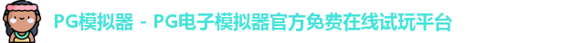 PG模拟器下载